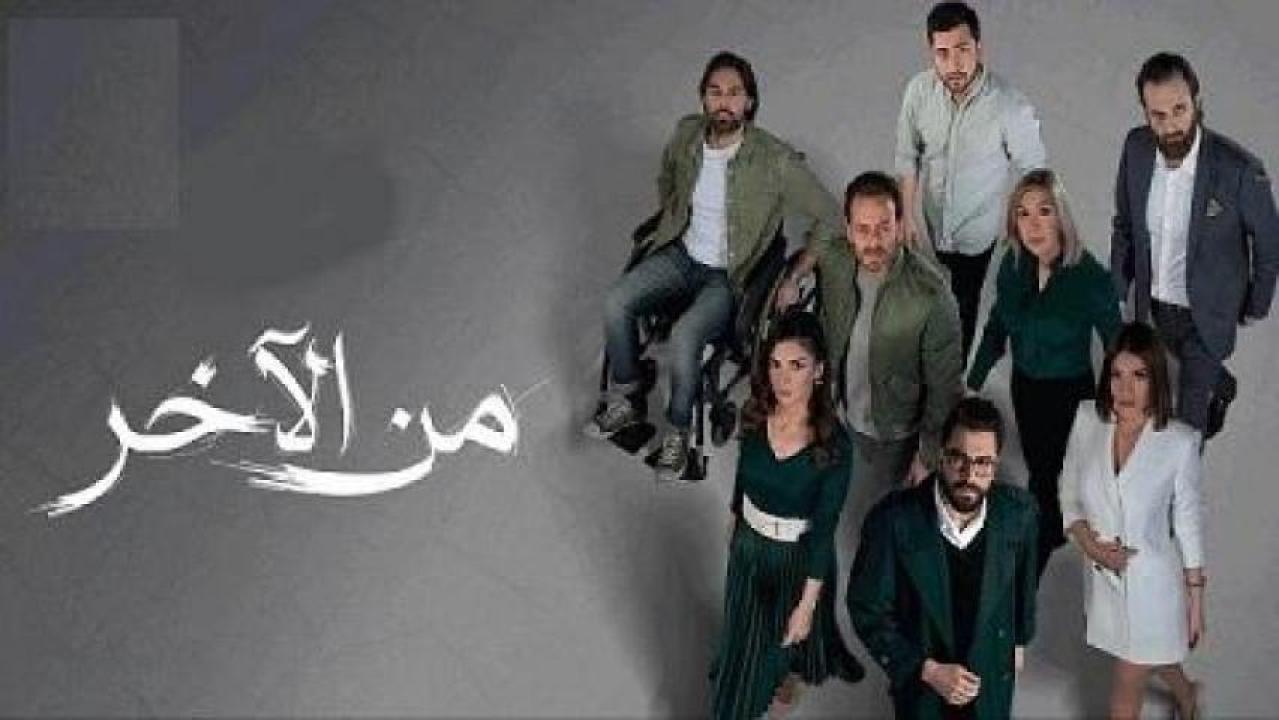 مسلسل من الاخر الحلقة 28 الثامنة والعشرون HD