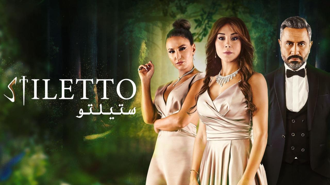 مسلسل ستيلتو الحلقة 86 السادسة والثمانون HD