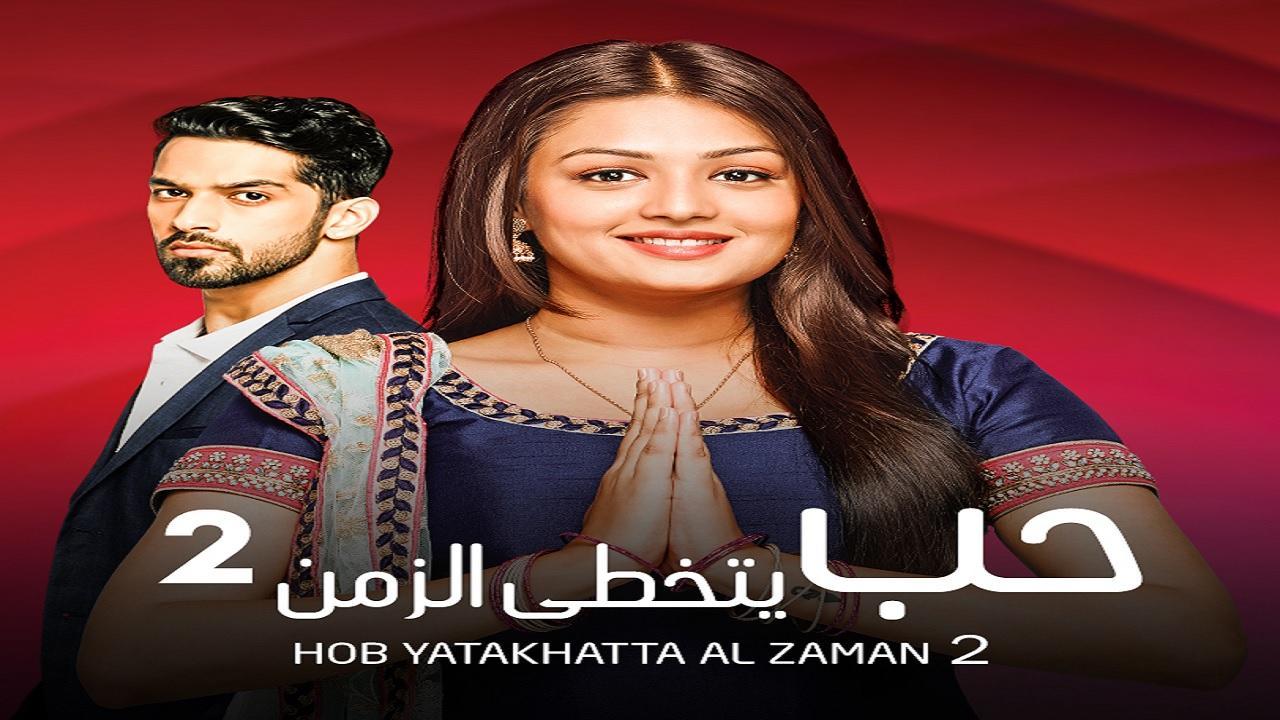 مسلسل حب يتخطي الزمن الموسم الثاني مدبلج HD