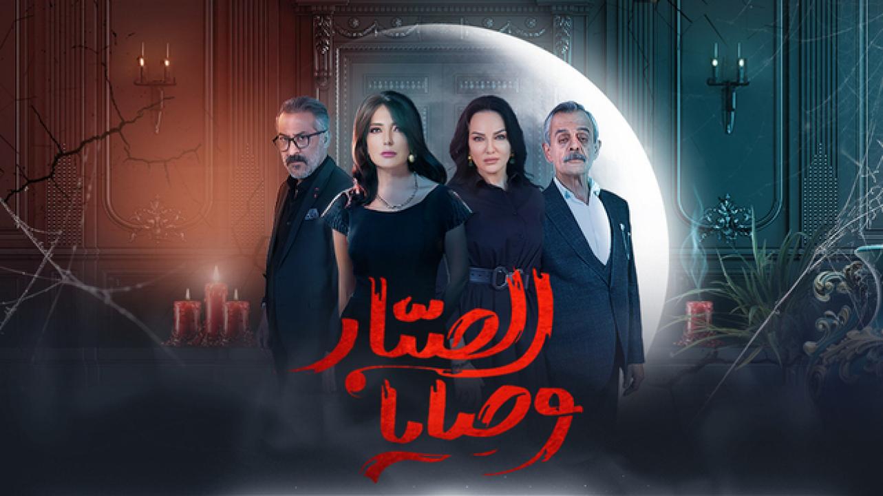 مسلسل وصايا الصبار HD