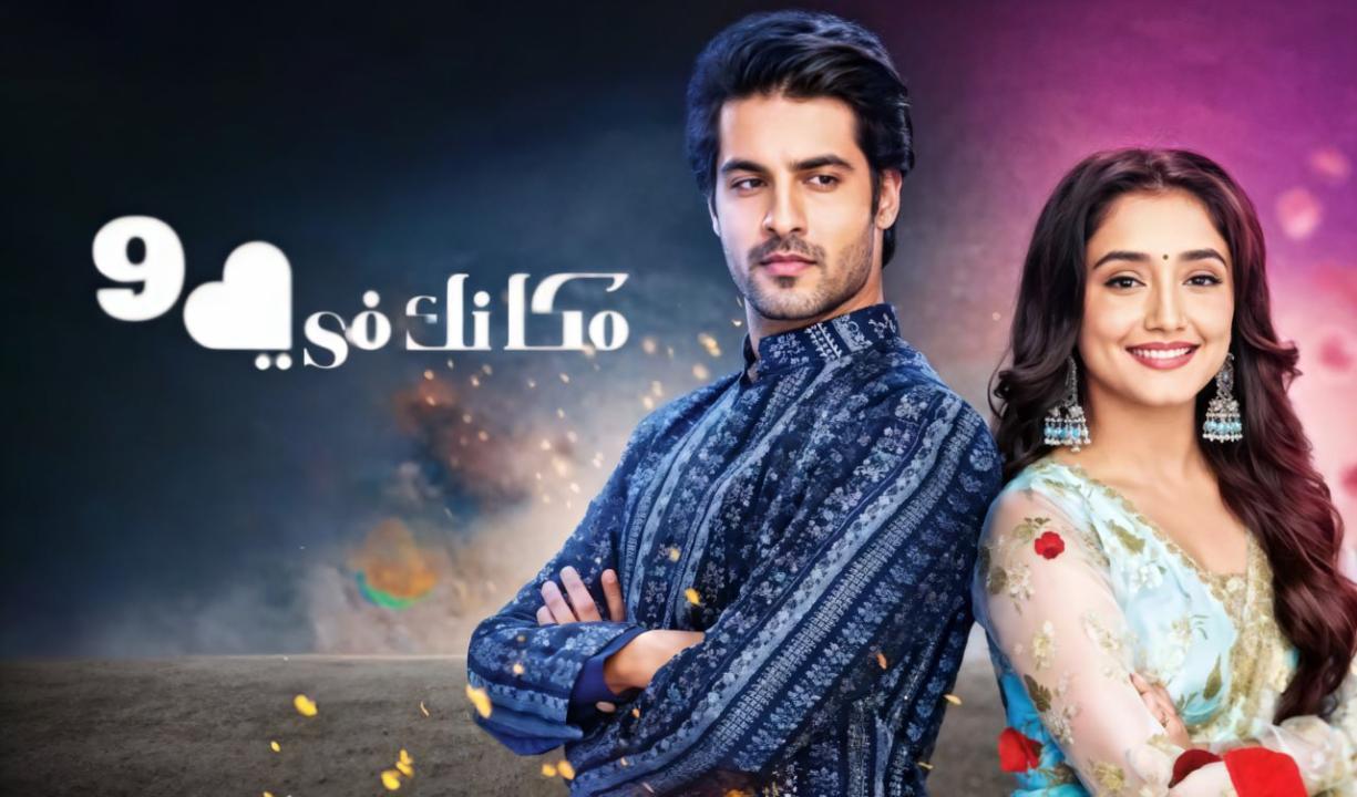 مسلسل مكانك فى القلب 9 الحلقة 33 الثالثة والثلاثون مدبلجة HD