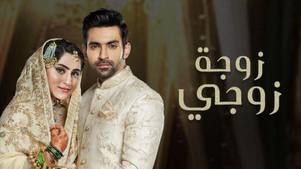 مسلسل زوجة زوجي الحلقة 57 مدبلجة HD