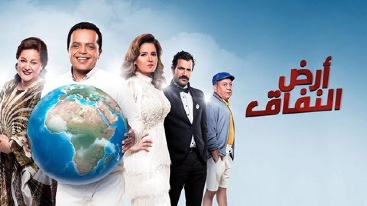 مسلسل ارض النفاق HD