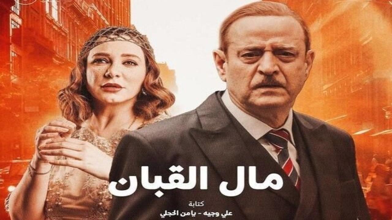 مسلسل مال القبان HD