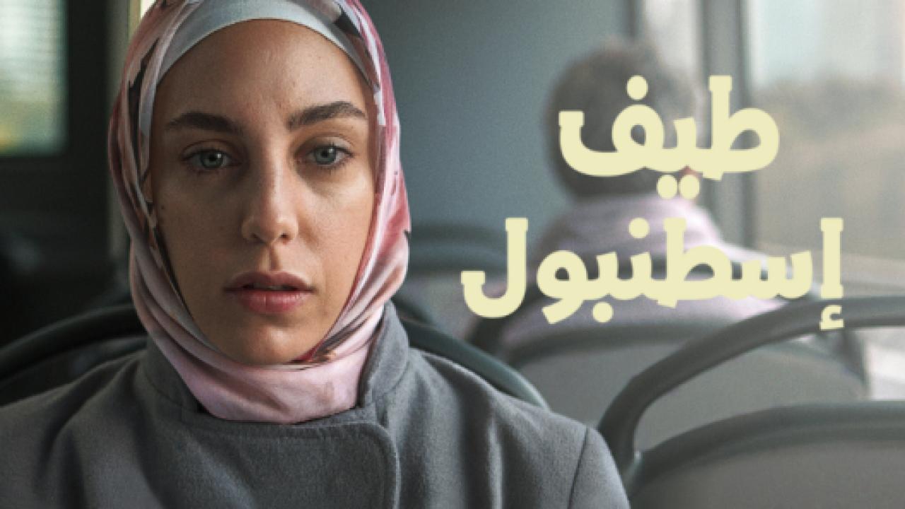 مسلسل طيف اسطنبول الحلقة 6 مدبلجة HD