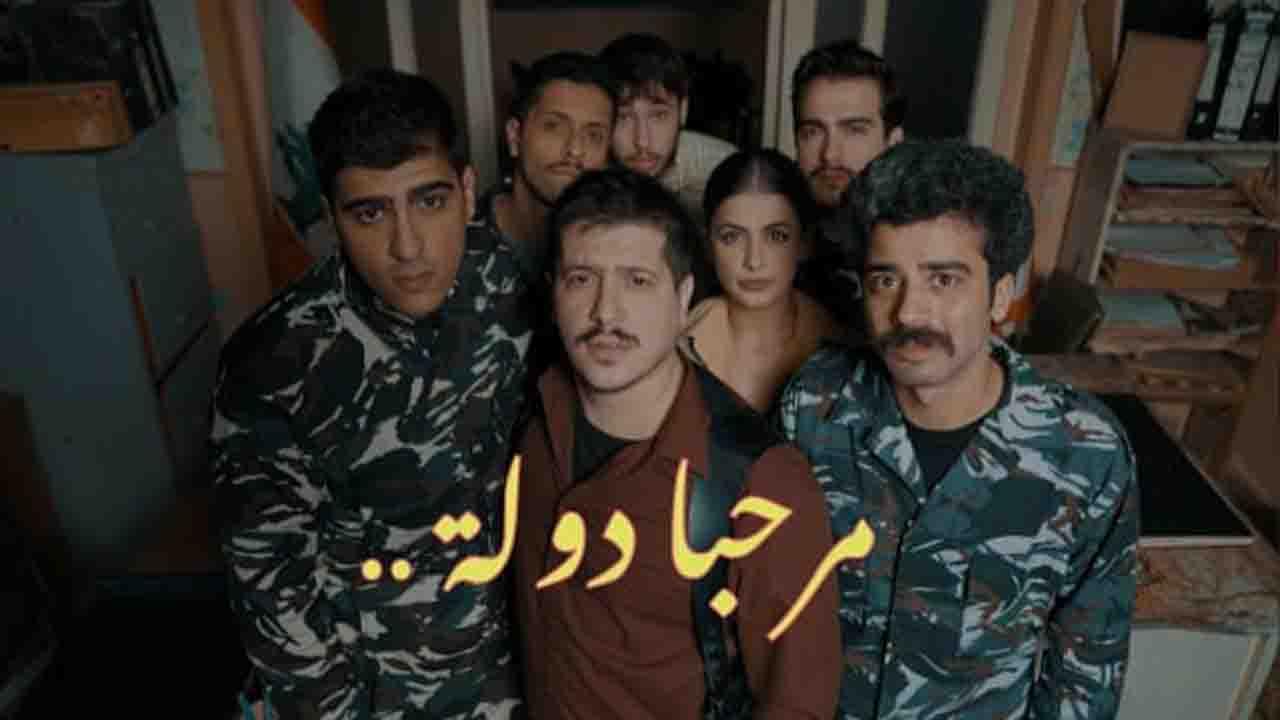 مسلسل مرحبا دولة الحلقة 3 الثالثة HD