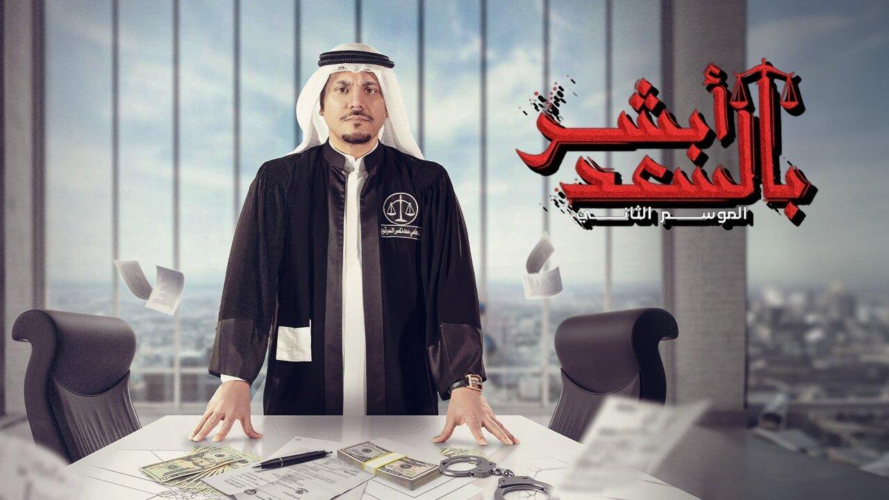 مسلسل ابشر بالسعد  2 الحلقة 30 الثلاثون والاخيرة HD