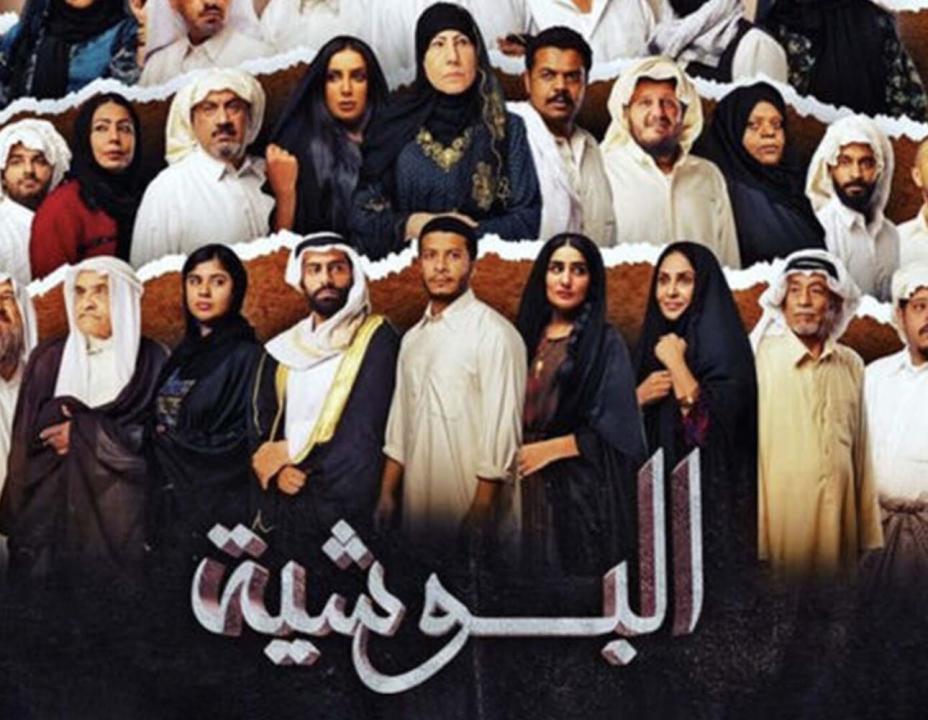 مسلسل البوشية HD