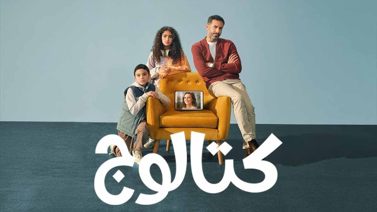 مسلسل كتالوج الحلقة 8 الثامنة والاخيرة HD