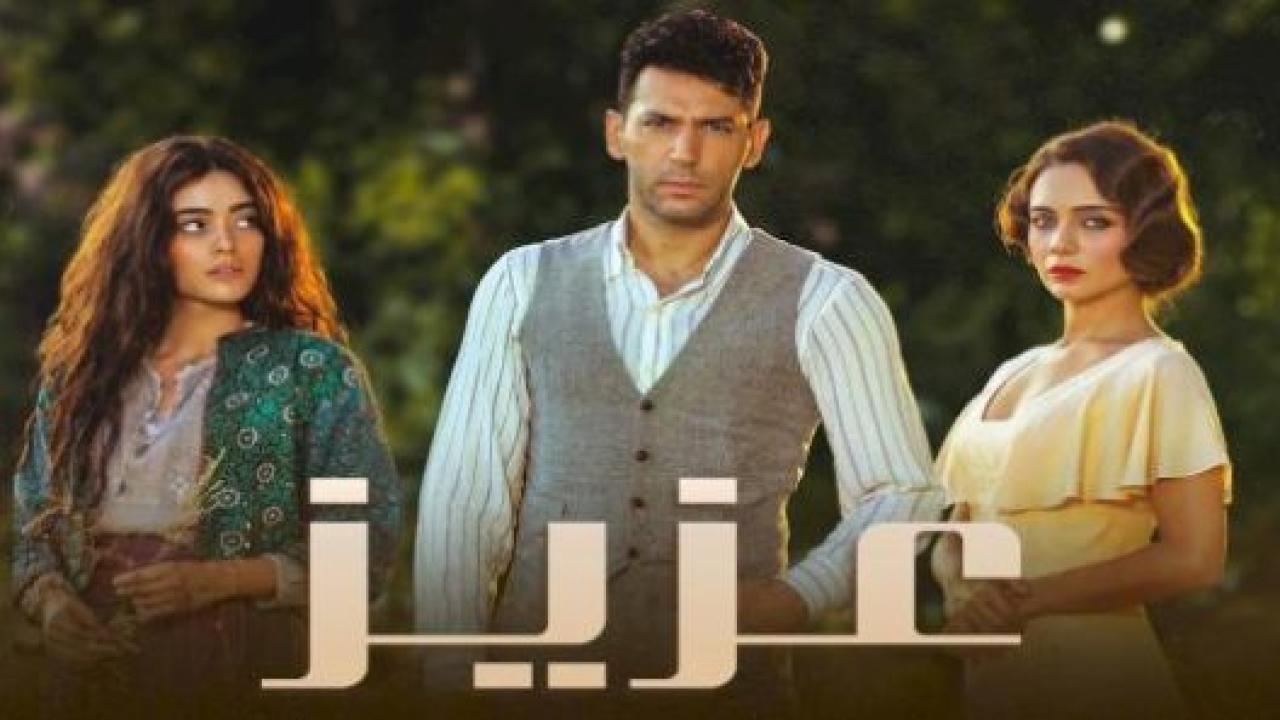 مسلسل عزيز مدبلج HD