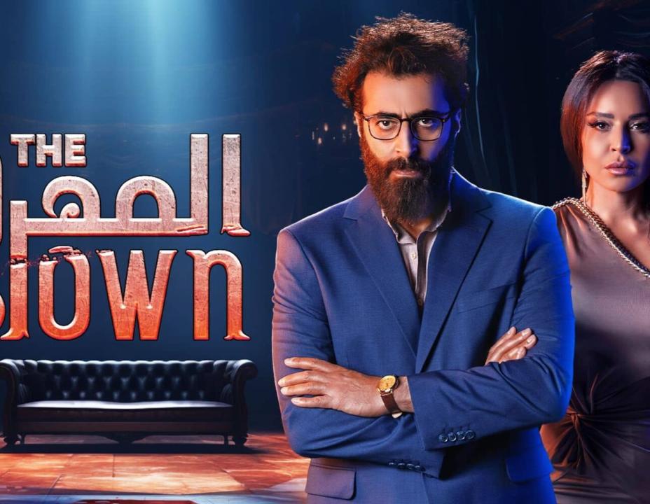 مسلسل المهرج HD