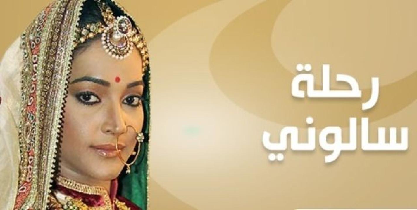 مسلسل رحلة سالوني الموسم الثاني مدبلج HD