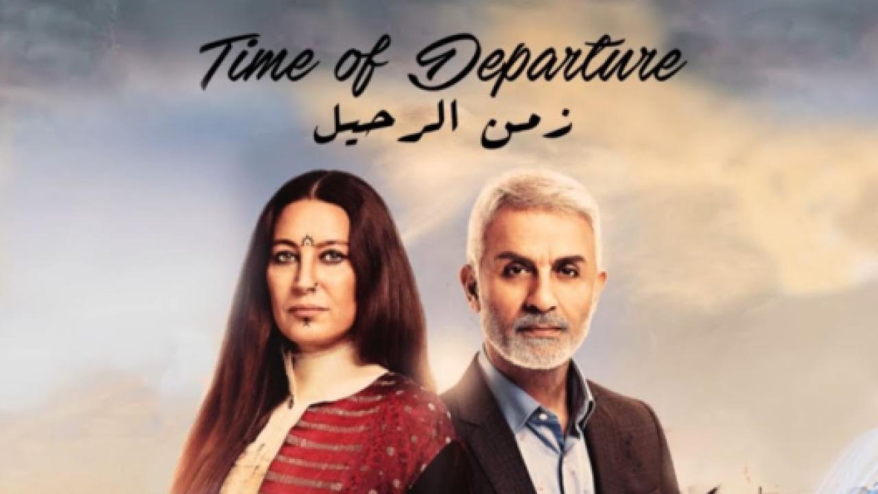 مسلسل زمن الرحيل مدبلج HD
