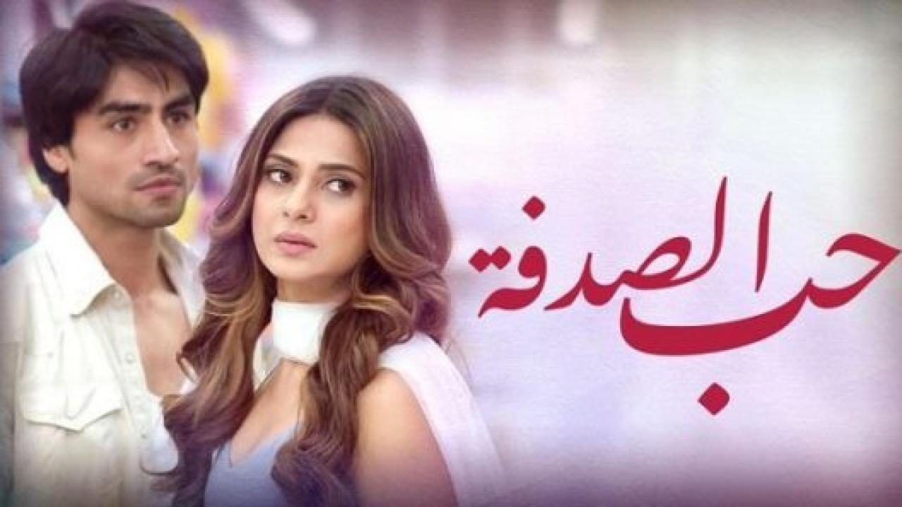 مسلسل حب الصدفة مدبلج HD