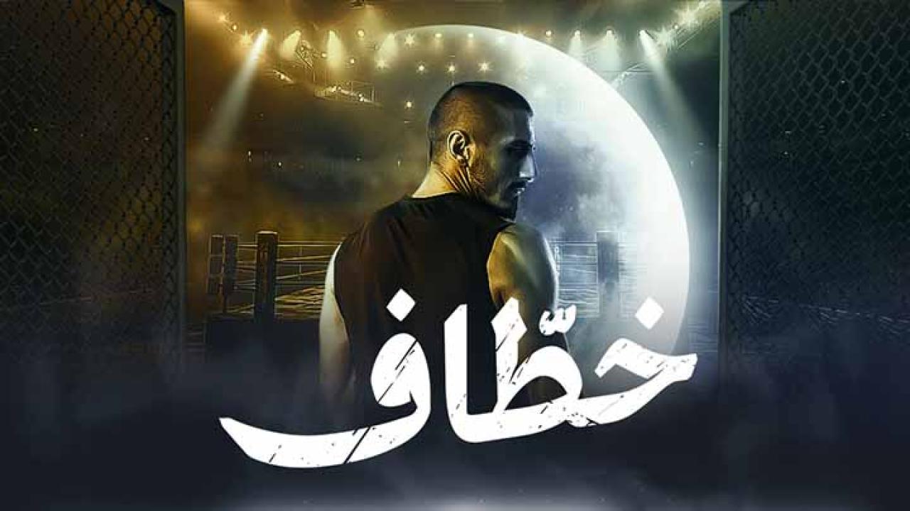 مسلسل خطاف الحلقة 8 الثامنة HD