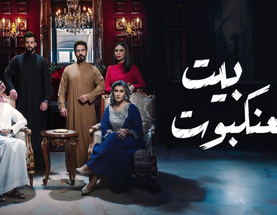 مسلسل بيت العنكبوت الحلقة 30 الثلاثون والاخيرة HD