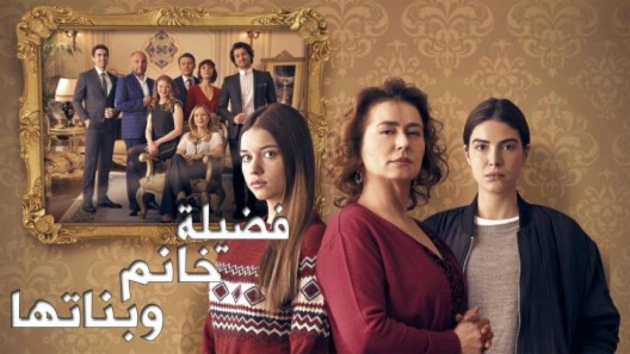 مسلسل فضيلة وبناتها 2 الموسم الثاني الحلقة 34 مدبلجة HD