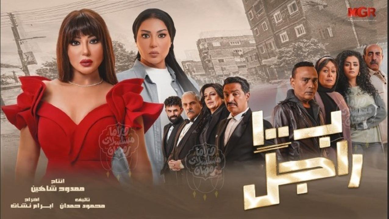 مسلسل بـ١٠٠ راجل HD