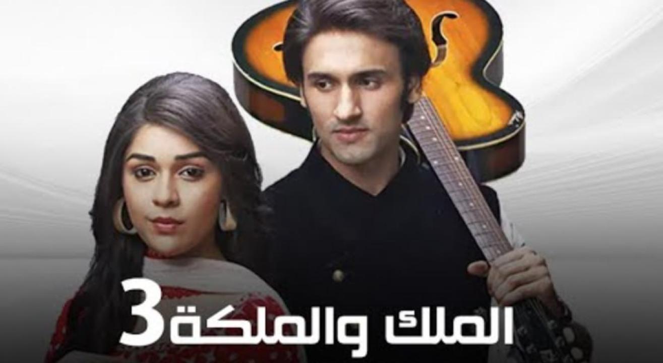 مسلسل الملك والملكة الموسم الثالث مدبلج HD