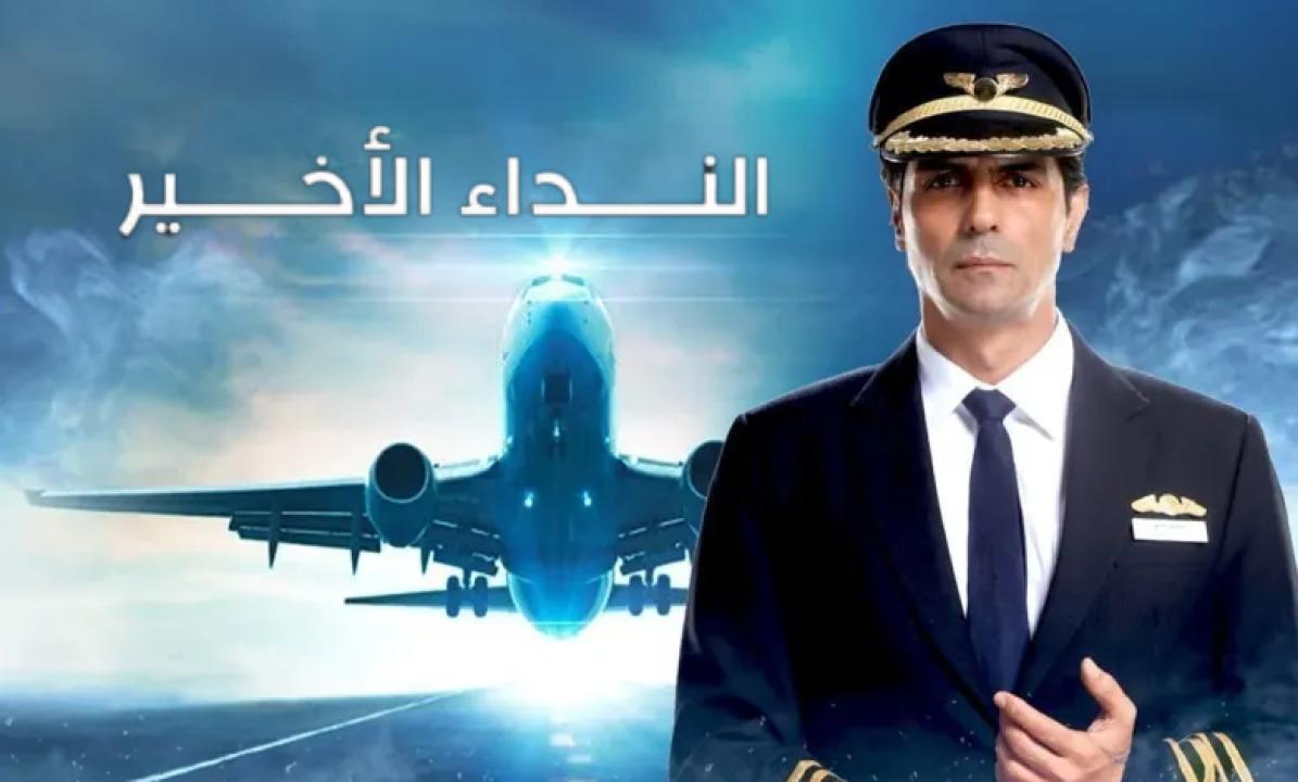 مسلسل النداء الاخير الحلقة 4 مدبلجة HD