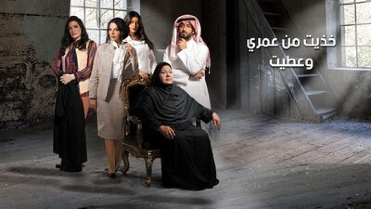 مسلسل خذيت من عمري و عطيت الحلقة 26 السادسة والعشرون HD