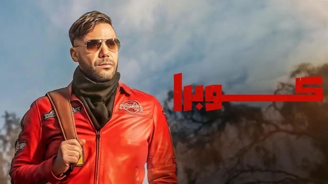 مسلسل كوبرا HD