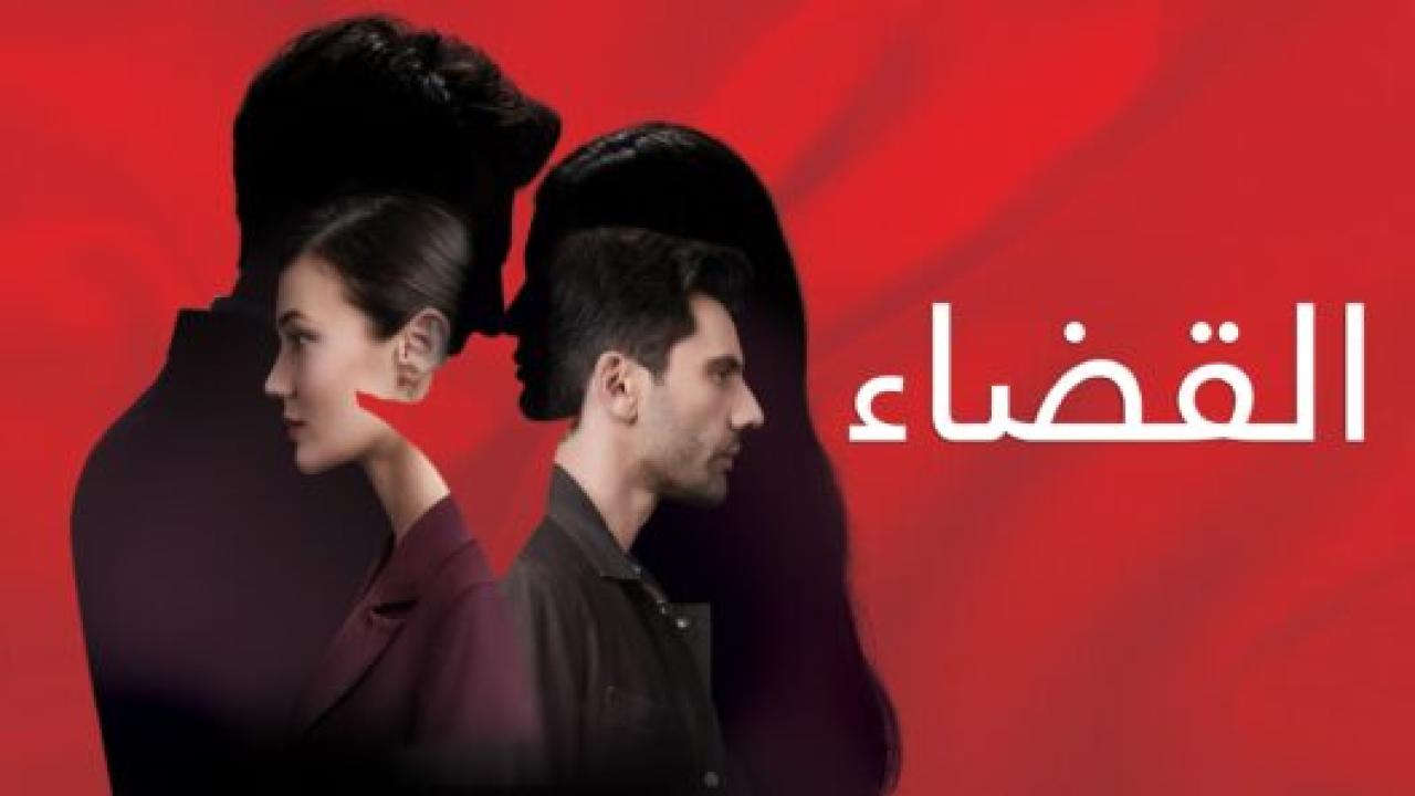 مسلسل القضاء الموسم الاول مدبلج HD