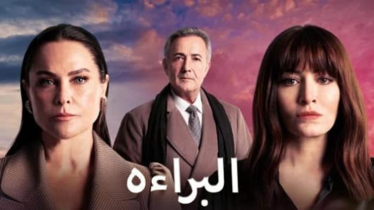 مسلسل البراءة الحلقة 12 مدبلجة HD