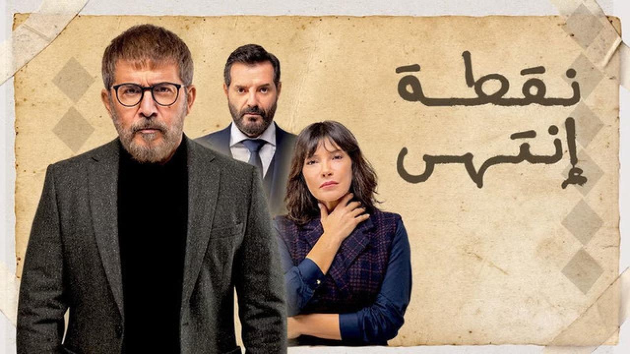 مسلسل نقطة انتهي HD