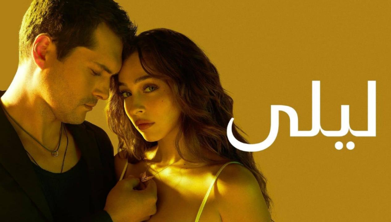 مسلسل ليلى الموسم الاول مدبلج HD