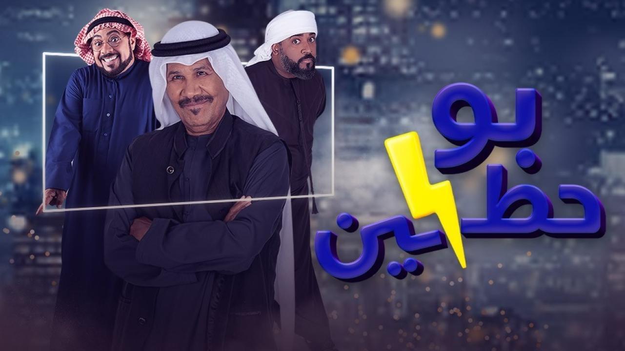 مسلسل بوحظين  الحلقة 20 العشرون HD