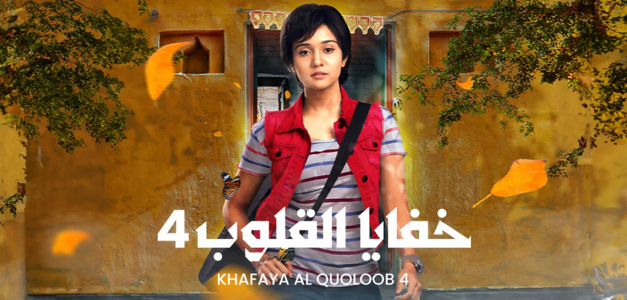 مسلسل خفايا القلوب 4 الموسم الرابع الحلقة 51 مدبلجة HD