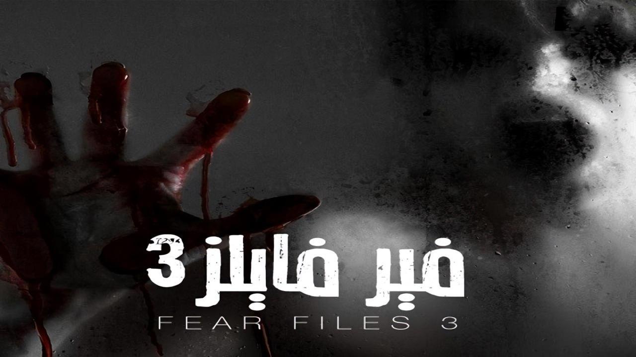 مسلسل فير فايلز الموسم الثالث مدبلج HD