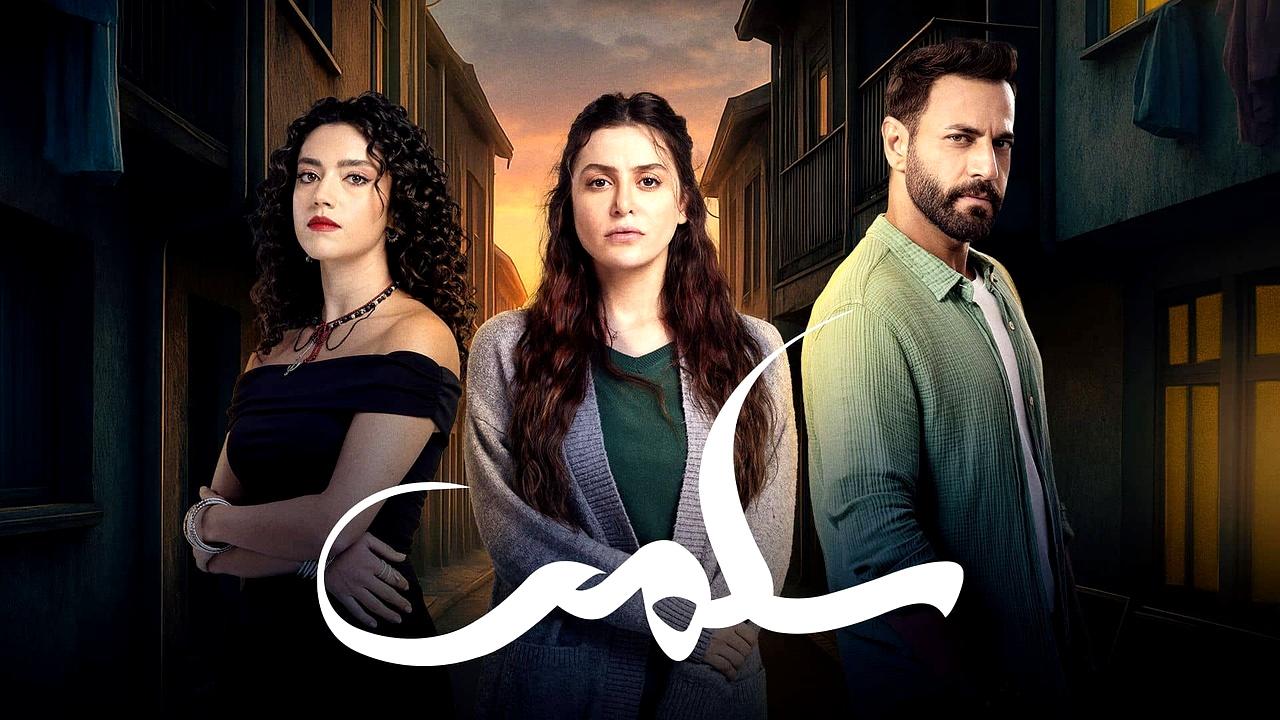 مسلسل سلمى الحلقة 13 الثالثة عشر HD