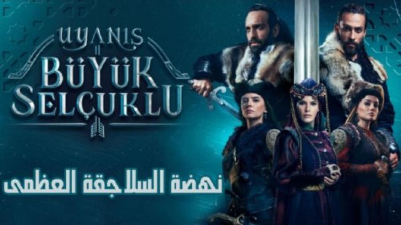 مسلسل نهضة السلاجقة الحلقة 52 مدبلجة HD