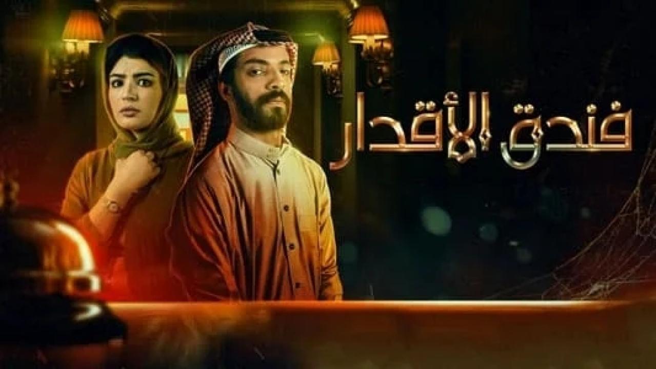 مسلسل فندق الاقدار HD