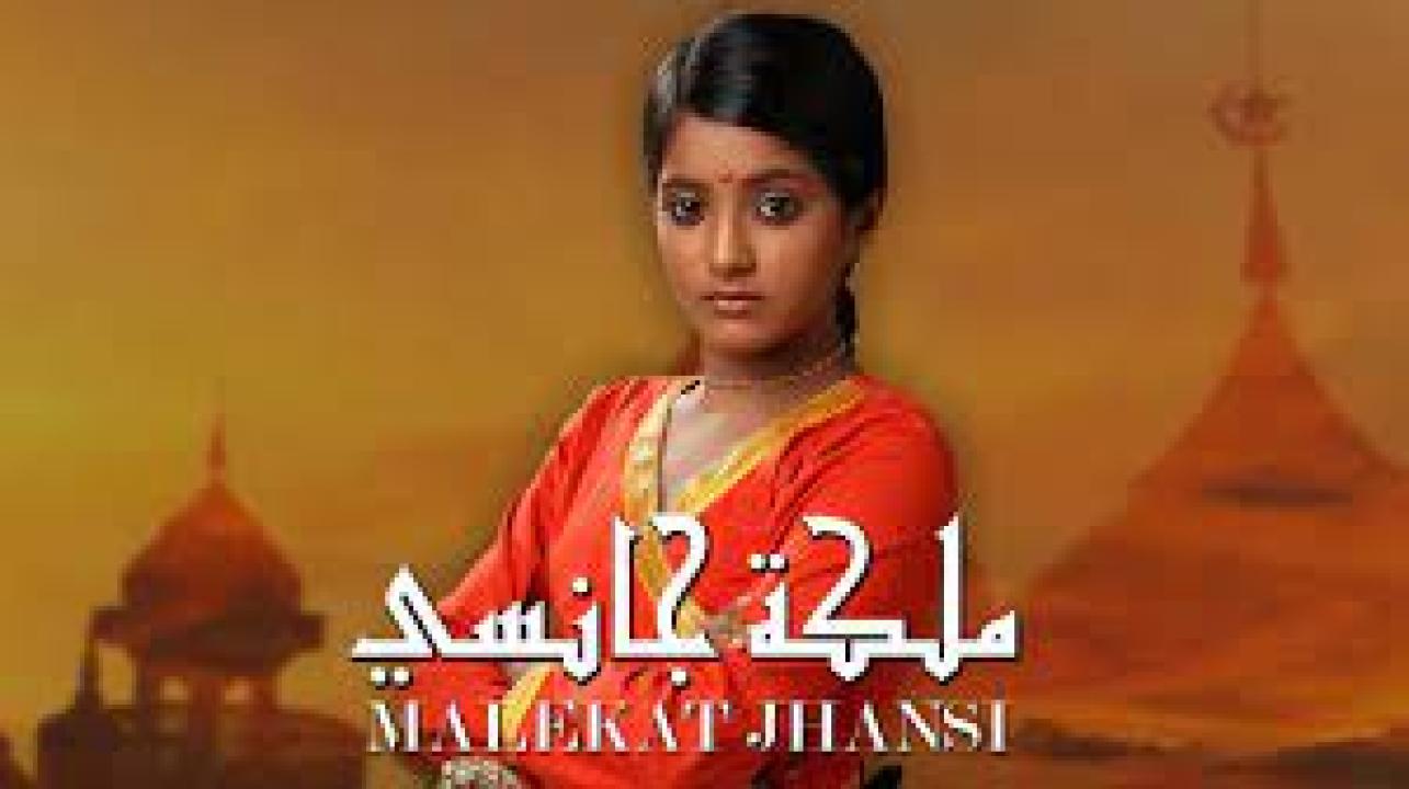 مسلسل ملكة جانسي مدبلج HD