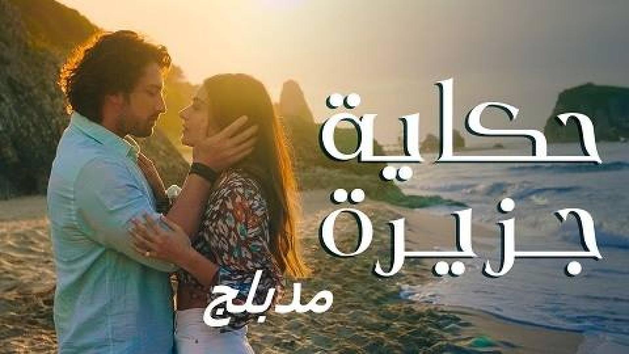 مسلسل حكاية جزيرة الحلقة 70 مدبلجة HD