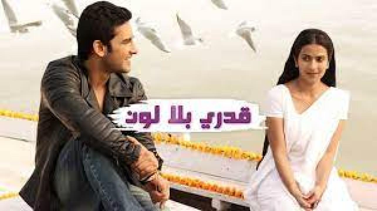 مسلسل قدري بلا لون 1 الحلقة 17 مدبلجة HD