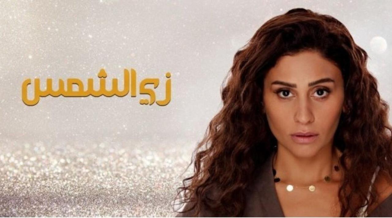 مسلسل زي الشمس الحلقة 11 الحادية عشر HD