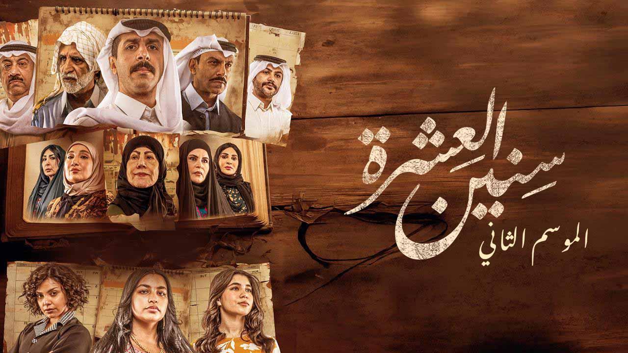 مسلسل سنين العشرة الموسم الثاني HD
