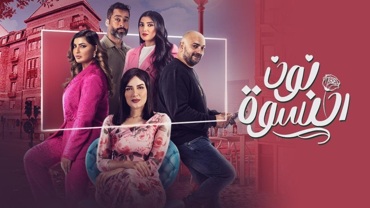 مسلسل نون النسوة الحلقة 11 الحادية عشر HD
