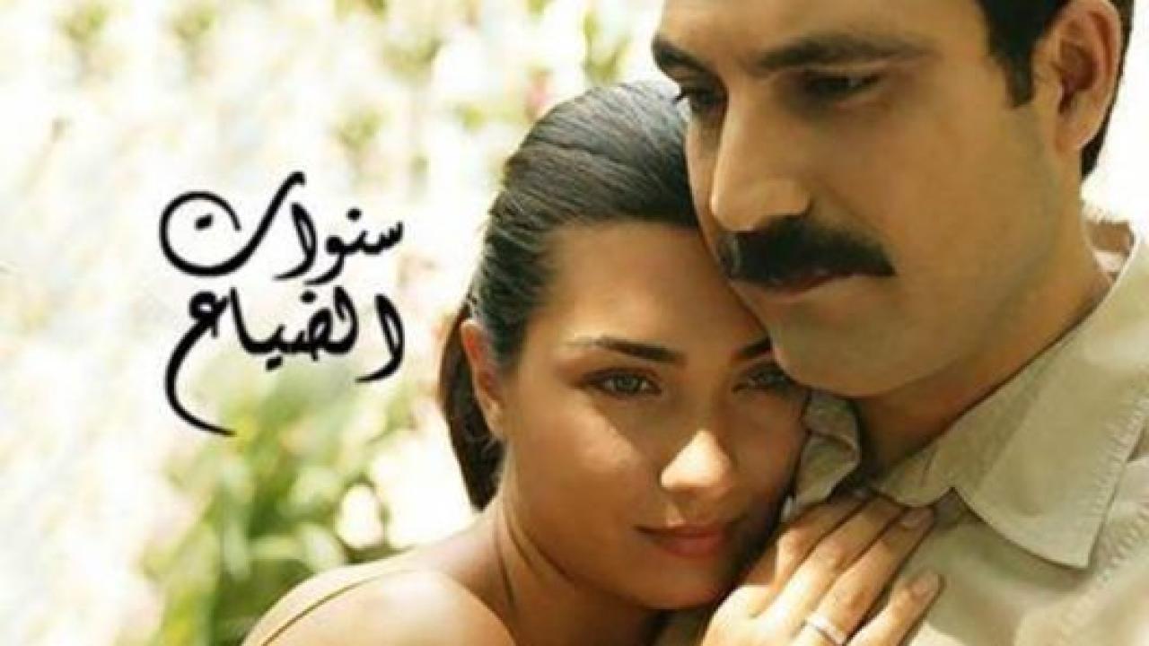 مسلسل سنوات الضياع مدبلج HD