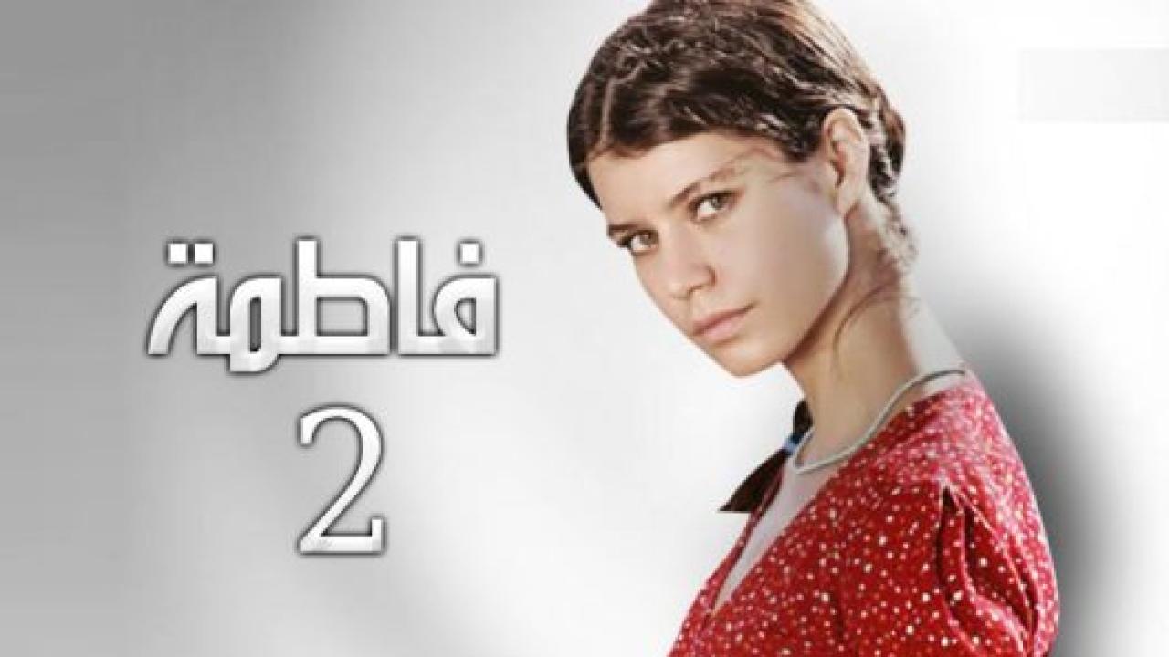 مسلسل فاطمة 2 الموسم الثاني الحلقة 7 مدبلجة HD