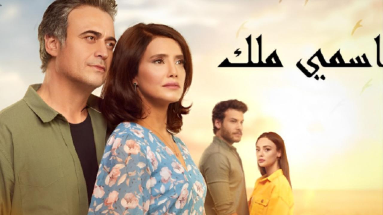 مسلسل اسمي ملك الحلقة 203 مدبلجة HD