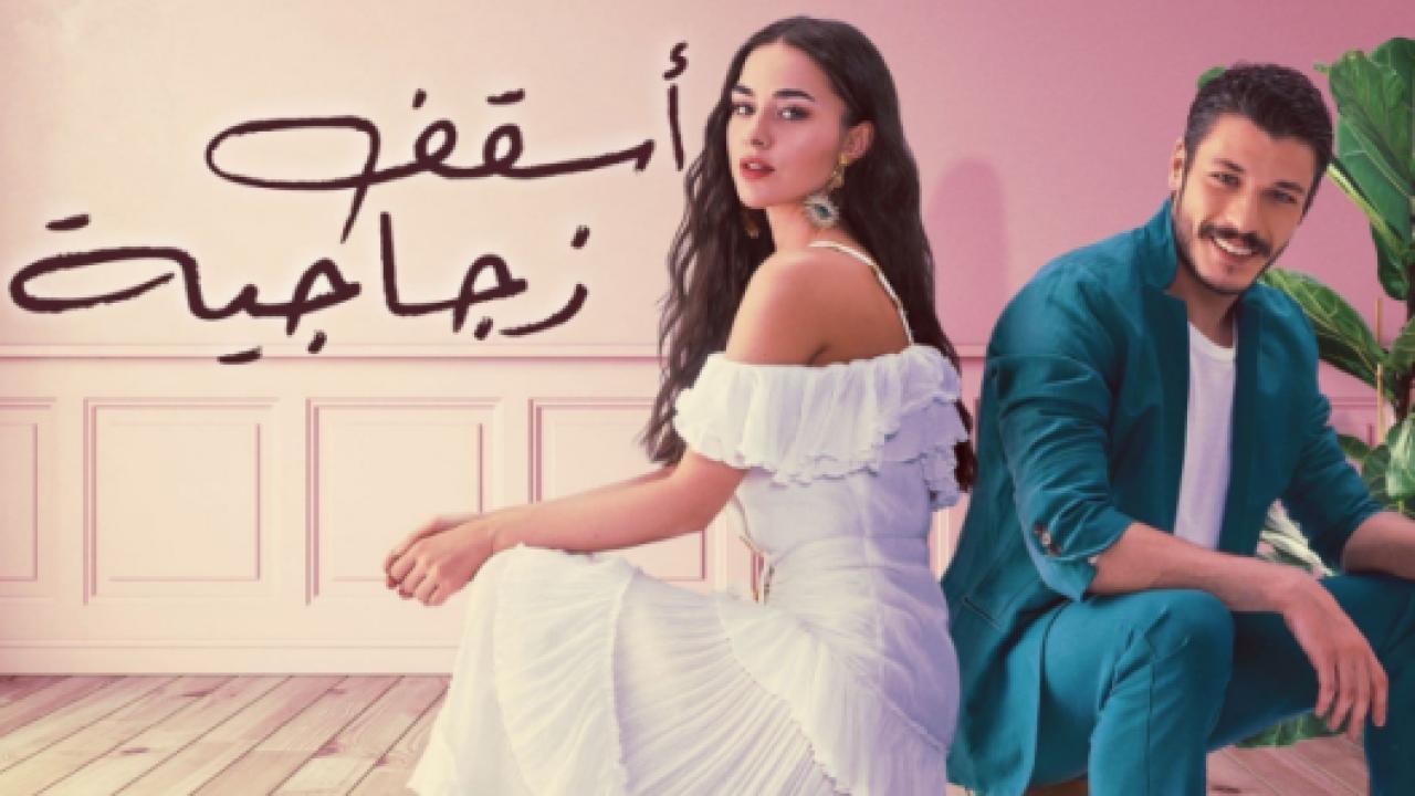 مسلسل اسقف زجاجية الحلقة 19 مدبلجة HD