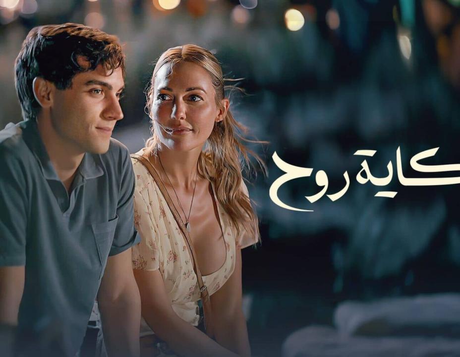 مسلسل حكاية روح مدبلج HD