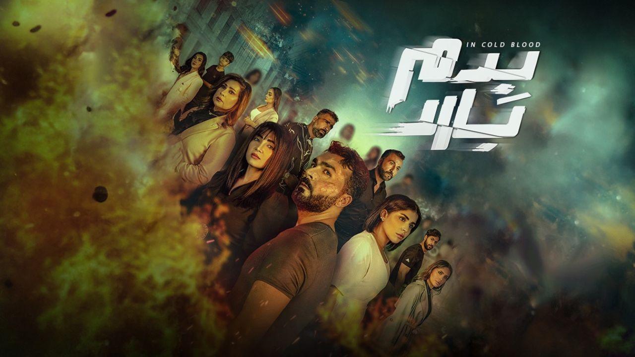 مسلسل بدم بارد HD