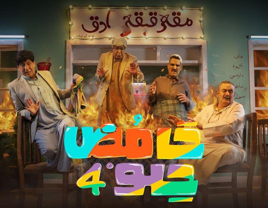 مسلسل حامض حلو  4 الحلقة 18 الثامنة عشر HD
