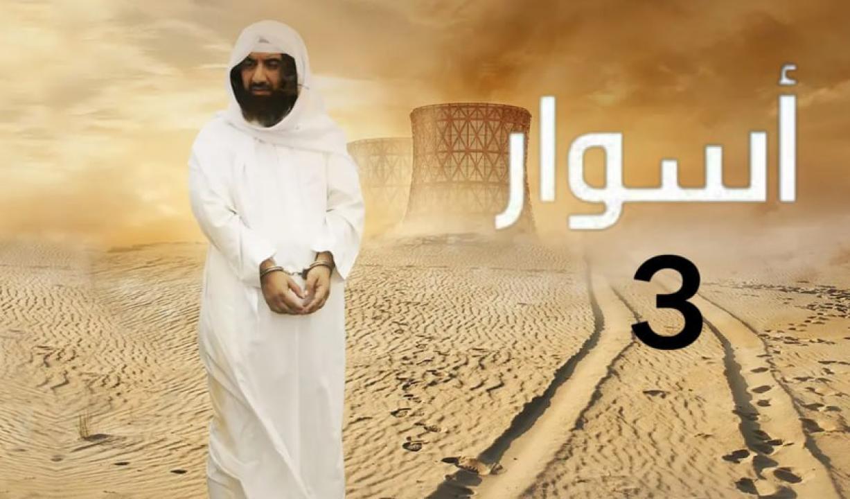مسلسل اسوار الموسم الثالث HD